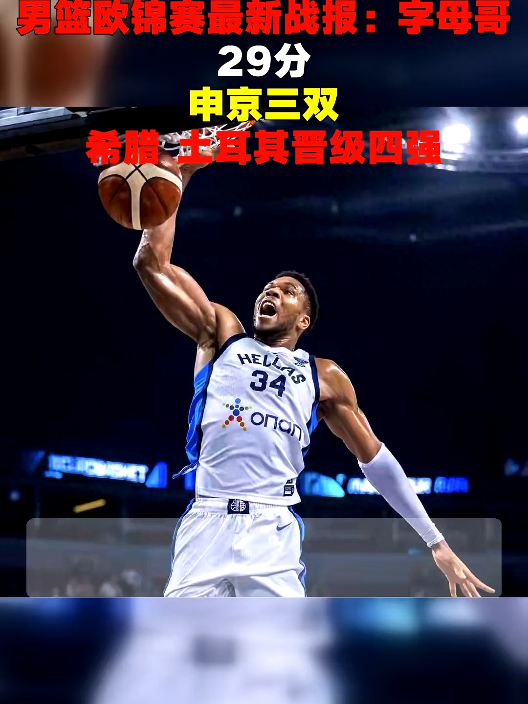 土耳其男篮强势菲律宾男篮，瓦兰丘纳斯统治全场